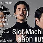 โหลดเพลง slot machine